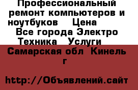 Профессиональный ремонт компьютеров и ноутбуков  › Цена ­ 400 - Все города Электро-Техника » Услуги   . Самарская обл.,Кинель г.